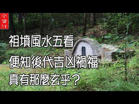 祖墳影響後代|不可不知的風水智慧 祖墳地理大盤點 揭開子孫興亡關鍵